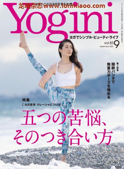 [日本版]Yogini 瑜伽运动时尚杂志 Vol.83